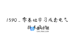 1590_零基础学习成套电气技术设计