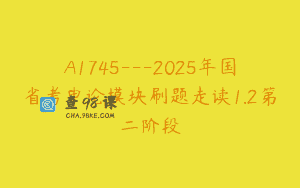 A1745—2025年国省考申论模块刷题走读1.2第二阶段