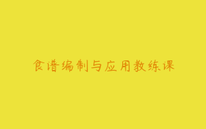 食谱编制与应用教练课