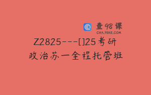 Z2825---[]25考研政治苏一全程托管班