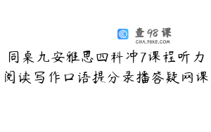 同桌九安雅思四科冲7课程听力阅读写作口语提分录播答疑网课