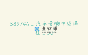 389746_汽车音响中级课程_30