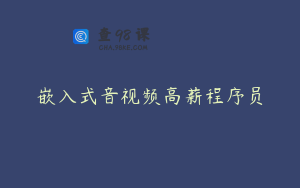 嵌入式音视频高薪程序员