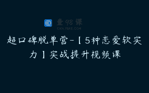 超口碑脱单营-【5种恋爱软实力】实战提升视频课