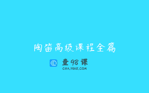 陶笛高级课程全篇
