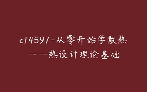 c14597-从零开始学散热——热设计理论基础