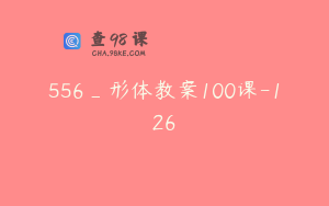 556_形体教案100课-126