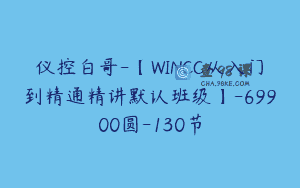 仪控白哥-【WINCC从入门到精通精讲默认班级】-69900圆-130节
