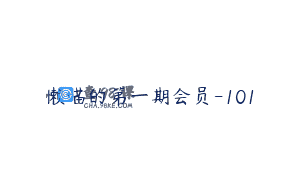 懒喵的第一期会员-101