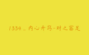 1334_内心开窍-财之富足