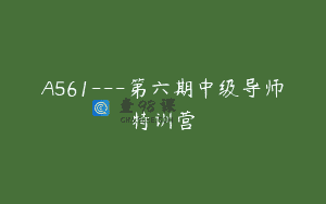 A561—第六期中级导师特训营