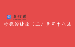 炒股的捷径（三）多空十八法