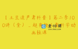 【土豆逗严肃科普】第二季100讲（全）_超有趣儿童科学动画轻课