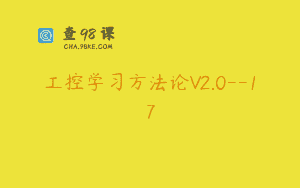工控学习方法论V2.0–17