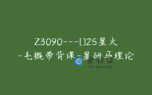 Z3090—[]25星火-毛概带背课-星研马理论