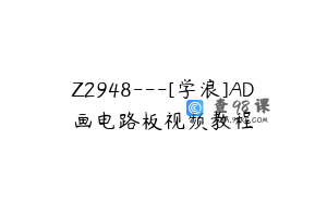 Z2948---[学浪]AD画电路板视频教程
