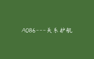 A086—关系护航