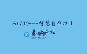 A1730—智慧自律线上基础课程