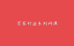 百家针法系列网课