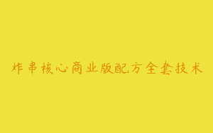 炸串核心商业版配方全套技术