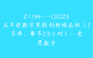 Z1794---[]2023五年级数学寒假创新精品班（7节课，每节2.5小时）--爱思数学