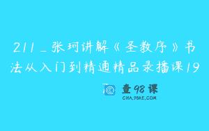 211_张珂讲解《圣教序》书法从入门到精通精品录播课197