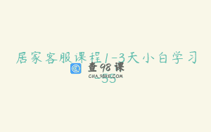 居家客服课程1-3天小白学习-55