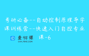 考研必备–自动控制原理导学课训练营–快速入门自控专业课-6