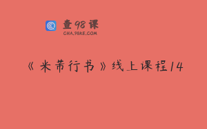 《米芾行书》线上课程14