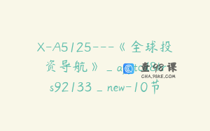 X-A5125---《全球投资导航》_apptcd8krs92133_new-10节