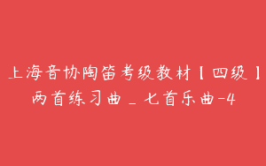 上海音协陶笛考级教材【四级】两首练习曲_七首乐曲-4