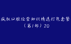 疯叔口腔经营知识精选打包套餐（第1部）20