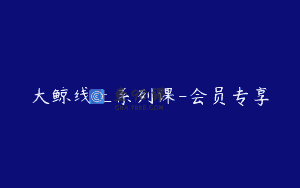 大鲸线上系列课-会员专享