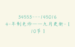 34553---1450164-年制老师——九月更新-【10节】