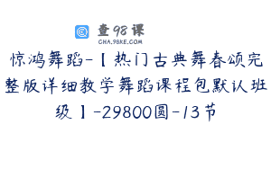 惊鸿舞蹈-【热门古典舞春颂完整版详细教学舞蹈课程包默认班级】-29800圆-13节