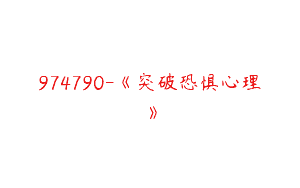 974790-《突破恐惧心理》