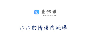 沛沛的情绪内耗课