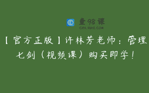 【官方正版】许林芳老师：管理七剑（视频课）购买即学！