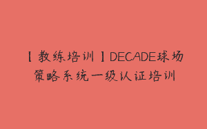 【教练培训】DECADE球场策略系统一级认证培训