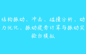 结构振动、冲击、碰撞分析、动力优化、振动疲劳计算与振动实验台模拟