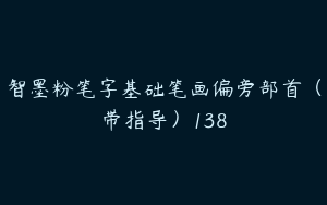 智墨粉笔字基础笔画偏旁部首（带指导）138