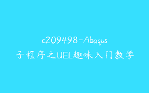 c209498-Abaqus子程序之UEL趣味入门教学