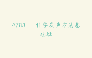 A788—科学发声方法基础班