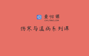 伤寒与温病系列课