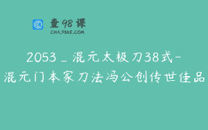 2053_混元太极刀38式-混元门本家刀法冯公创传世佳品