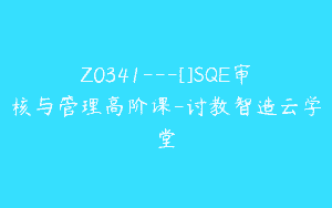 Z0341---[]SQE审核与管理高阶课-讨教智造云学堂