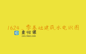 1624_零基础建筑水电识图