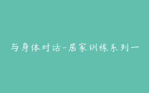 与身体对话-居家训练系列一