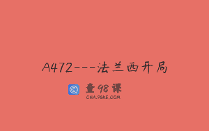 A472—法兰西开局