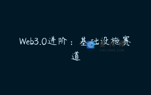 Web3.0进阶：基础设施赛道